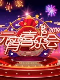 2019湖南卫视元宵喜乐会