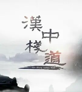 汉中栈道-纪录片