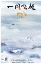航拍中国第三季 —— 一同飞越