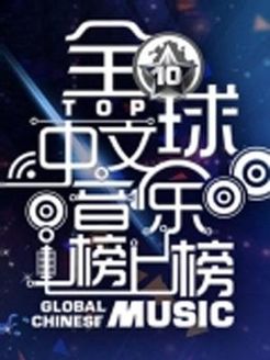 全球中文音乐榜上榜[2020]