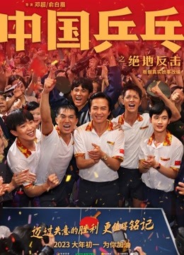 中国乒乓之绝地反击